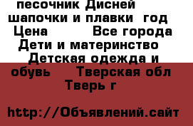 песочник Дисней 68-74  шапочки и плавки 1год › Цена ­ 450 - Все города Дети и материнство » Детская одежда и обувь   . Тверская обл.,Тверь г.